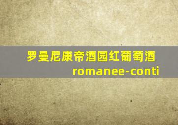 罗曼尼康帝酒园红葡萄酒 romanee-conti